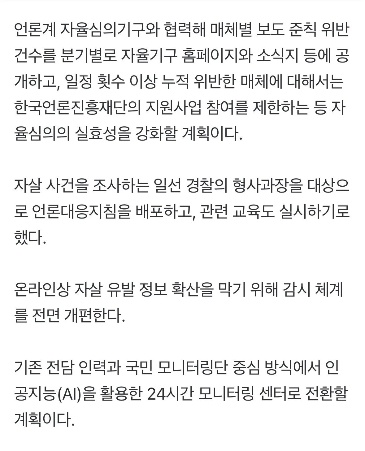 IMG_8135.jpeg [속보] 유명인 자살·일가족 사망 보도 규제한다… 수익 목적 자살 유발 정보는 집중수사