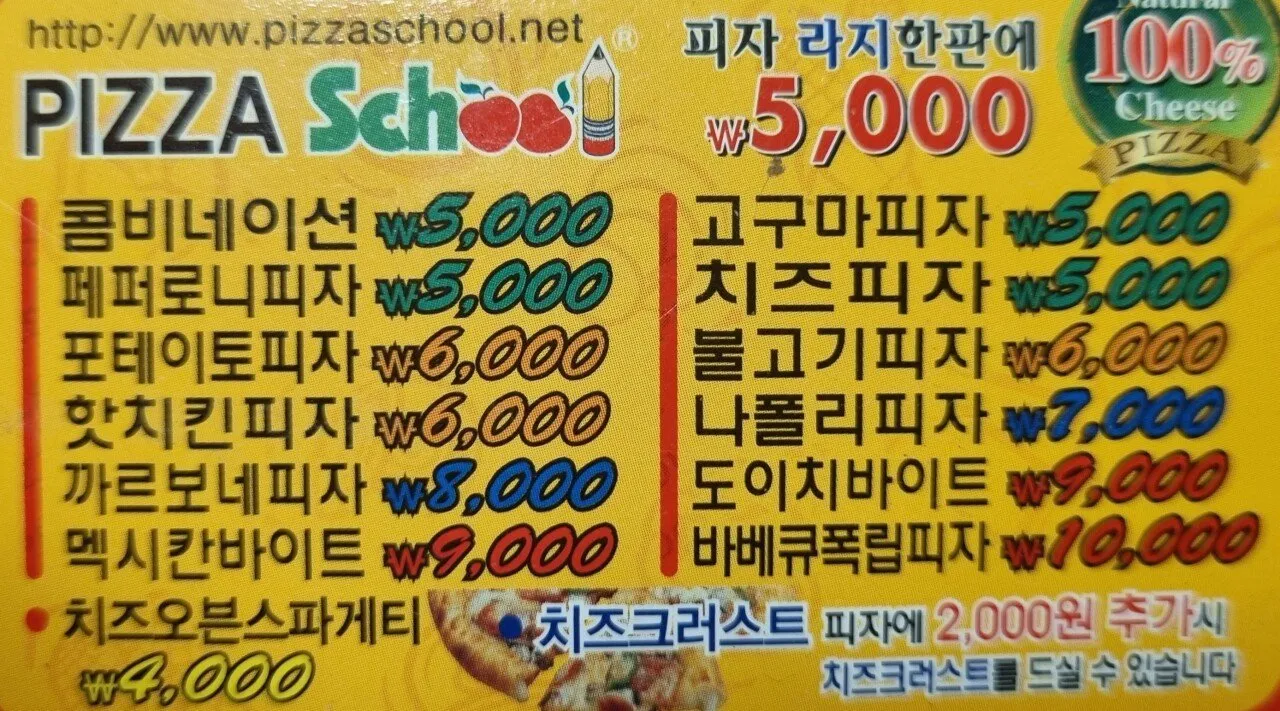 IMG_0678.jpeg 피자스쿨 근본이던 시절 가격.jpg 피자스쿨 근본이던 시절 가격.jpg