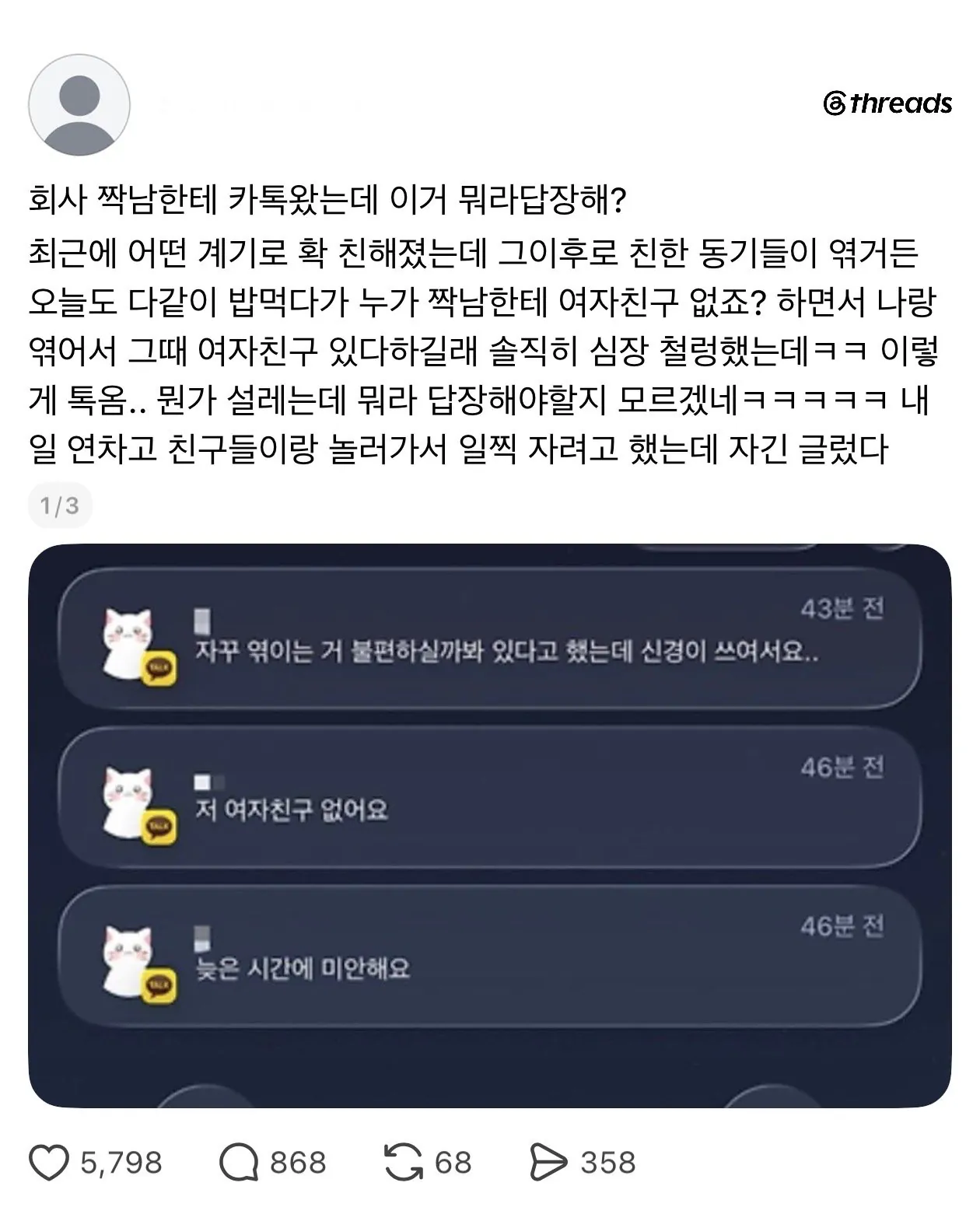 회사 짝남한테 톡 왔는데 설렌다는 여자