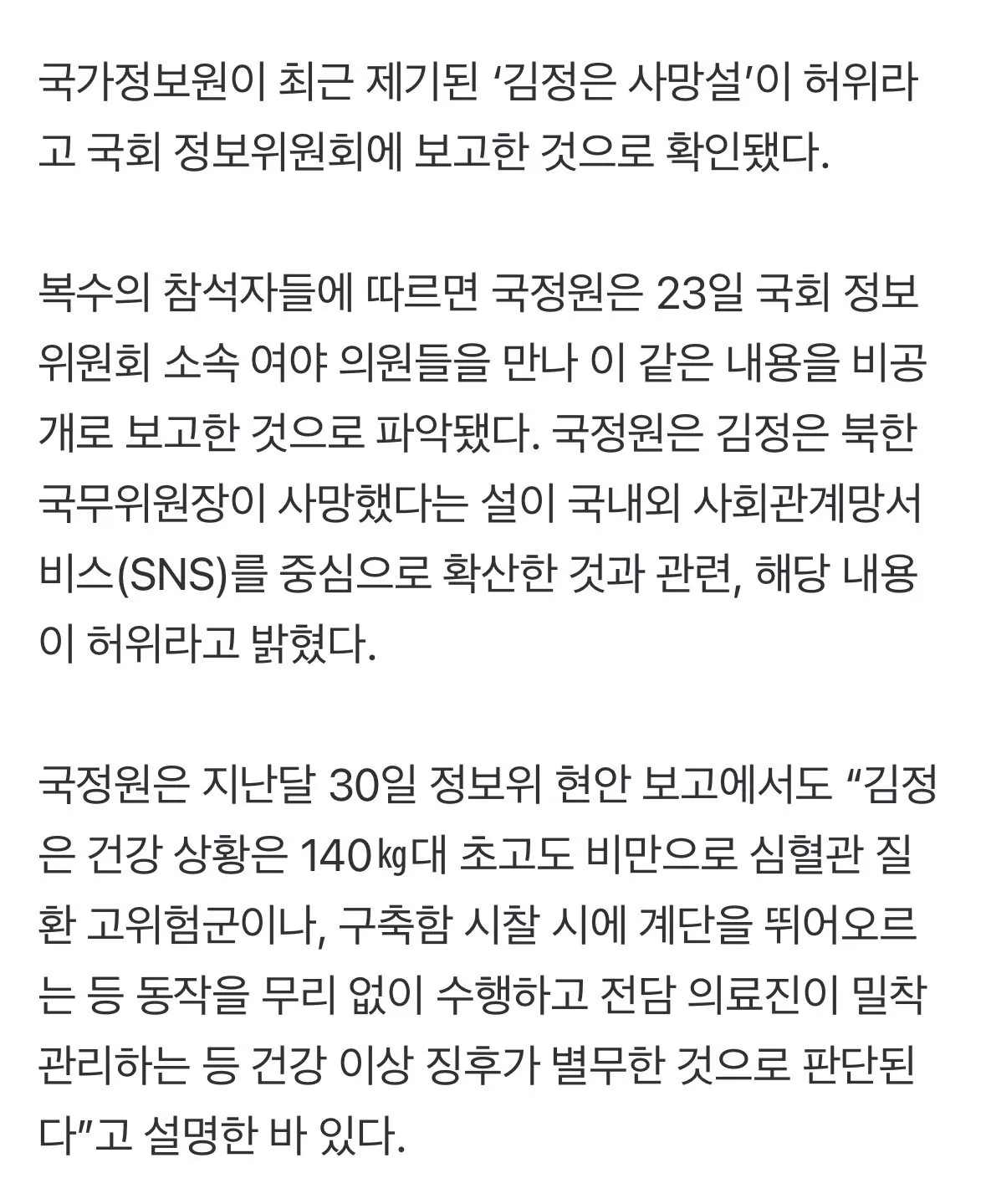 IMG_0301.jpeg [속보] 국정원 "김정은 사망설 허위" 국회 정보위에 보고