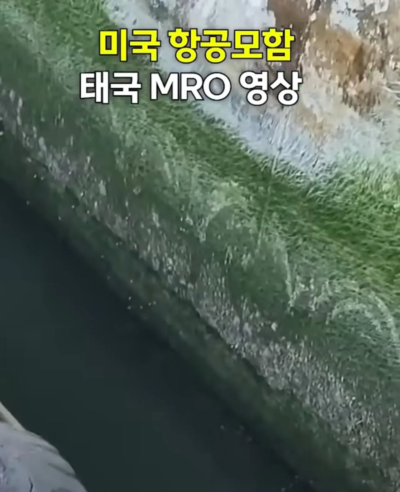 1000120751.jpg 태국 파타야에서 돈 많이 쓰고 간 미군들 & 링컨 항공모함의 선체 정비