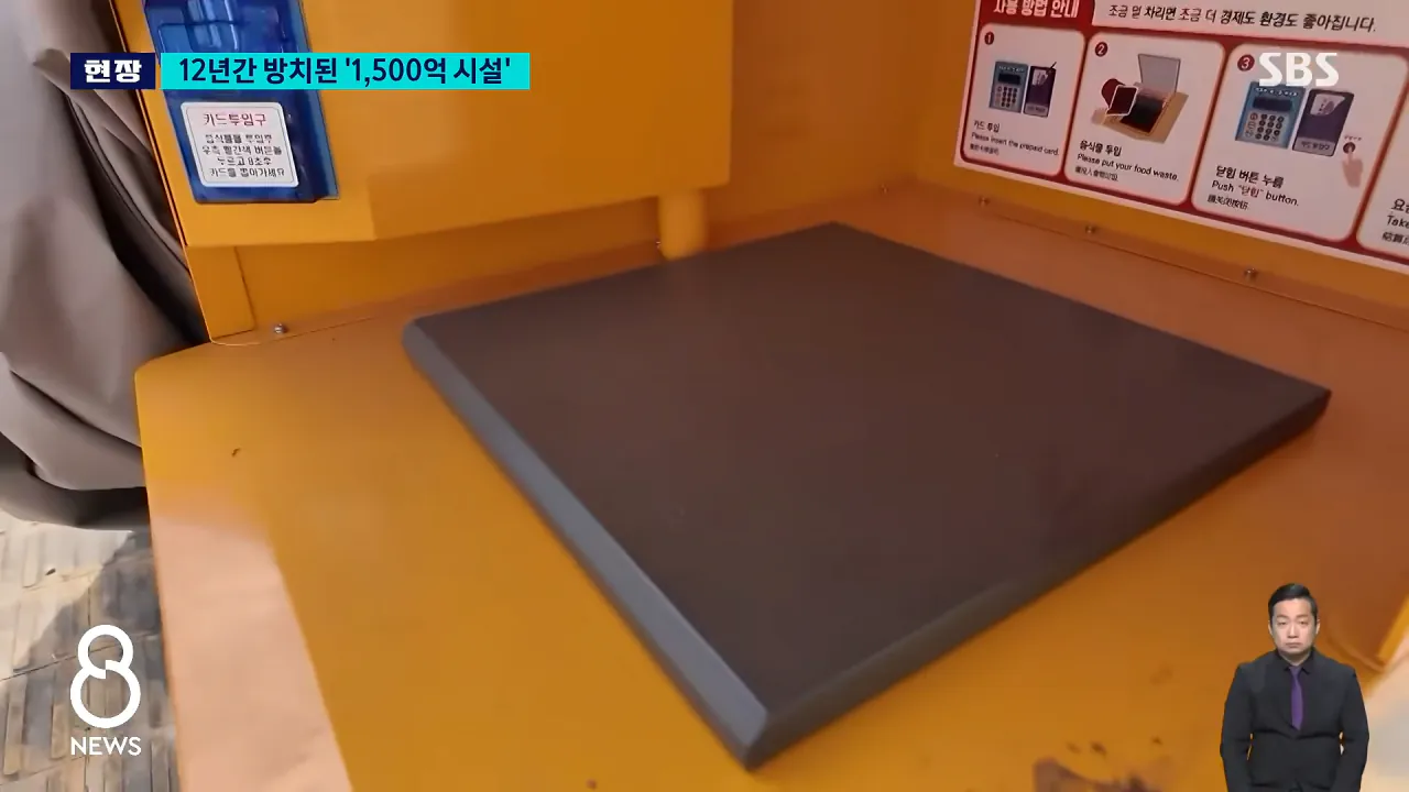 _12년 동안 사용 0회_..'1,530억' 애물단지 _ SBS 8뉴스 0-36 screenshot.png 여수 섬 박람회보다 심각하다는 인천시 쓰레기 자동 이송 시설 근황 ㅋㅋ