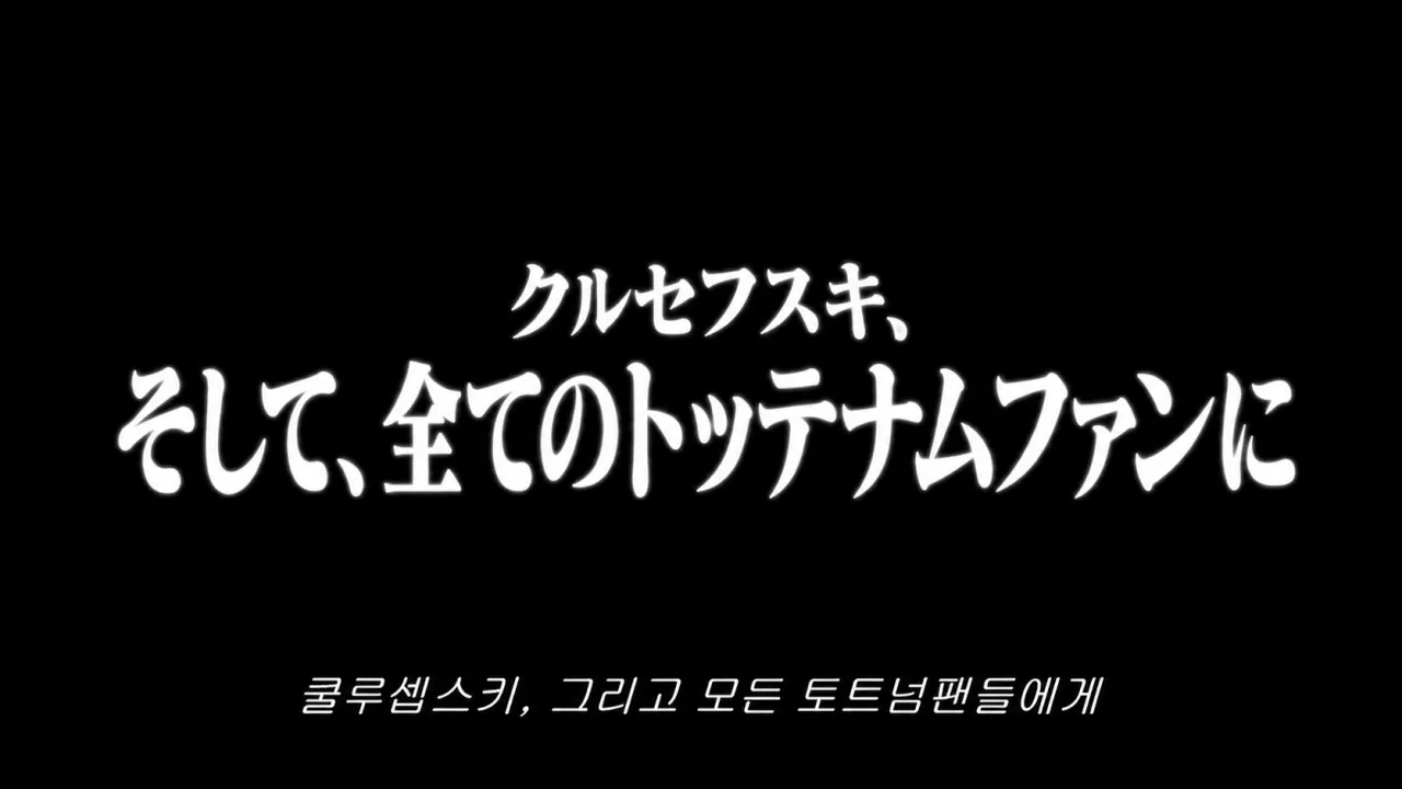 토트넘 오메데토10 복사.png 26-27 7R 토트넘 vs 코번트리 간단 요약 만화.manhwa