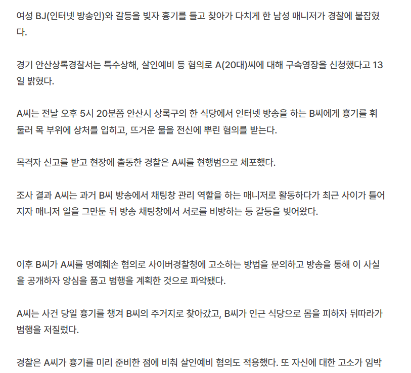 image.png [속보] 女BJ 전신에 뜨거운 물 뿌리고 흉기 휘두른 20대男… 한때는 매니저였는데