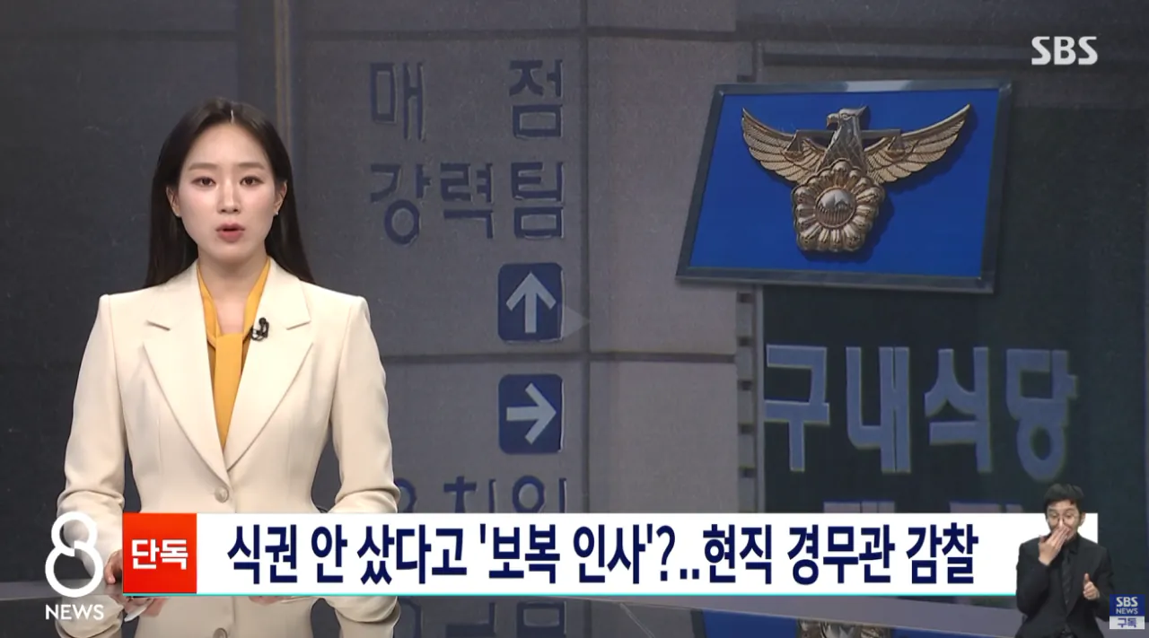 식권 안 샀다고' 보직 바뀌었다..서장 뜻 거스르자 벌어진 일 (1).png [단독] 식권 안 샀다고' 보직 바뀌었다..서장 뜻 거스르자 벌어진 일