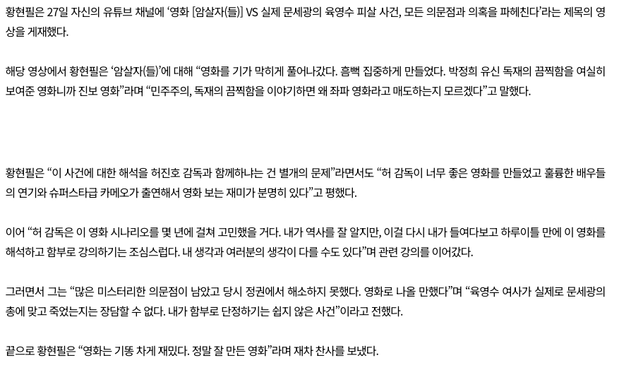 스크린샷 2026-09-28 오후 1.23.10.png 황현필 한국사 강사 "암살자들 왜 좌파영화라고 매도하는가"