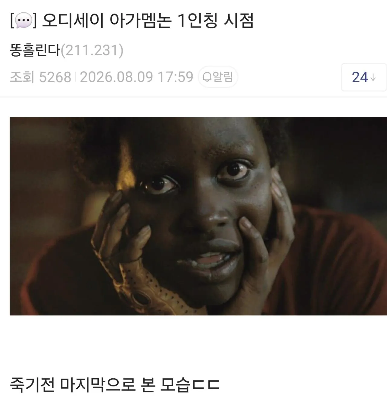 ㅅㅍ) 오디세이 아가멤논이 죽기 전 마지막으로 본 모습