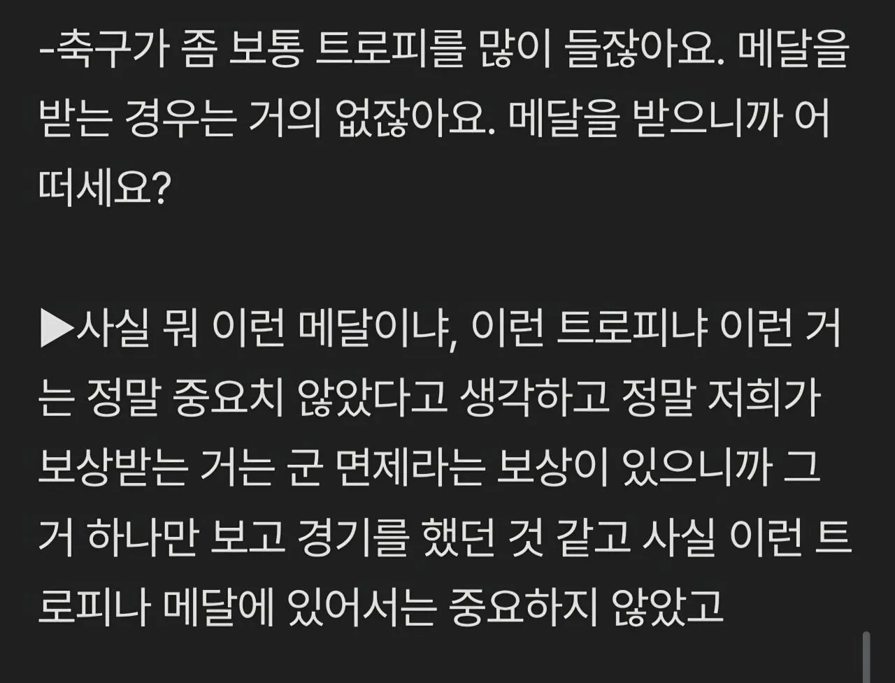 양민혁' 금메달 중요하지 않아 군면제라는 보상 하나만 바라봤다" 망언 인터뷰 전문 공개