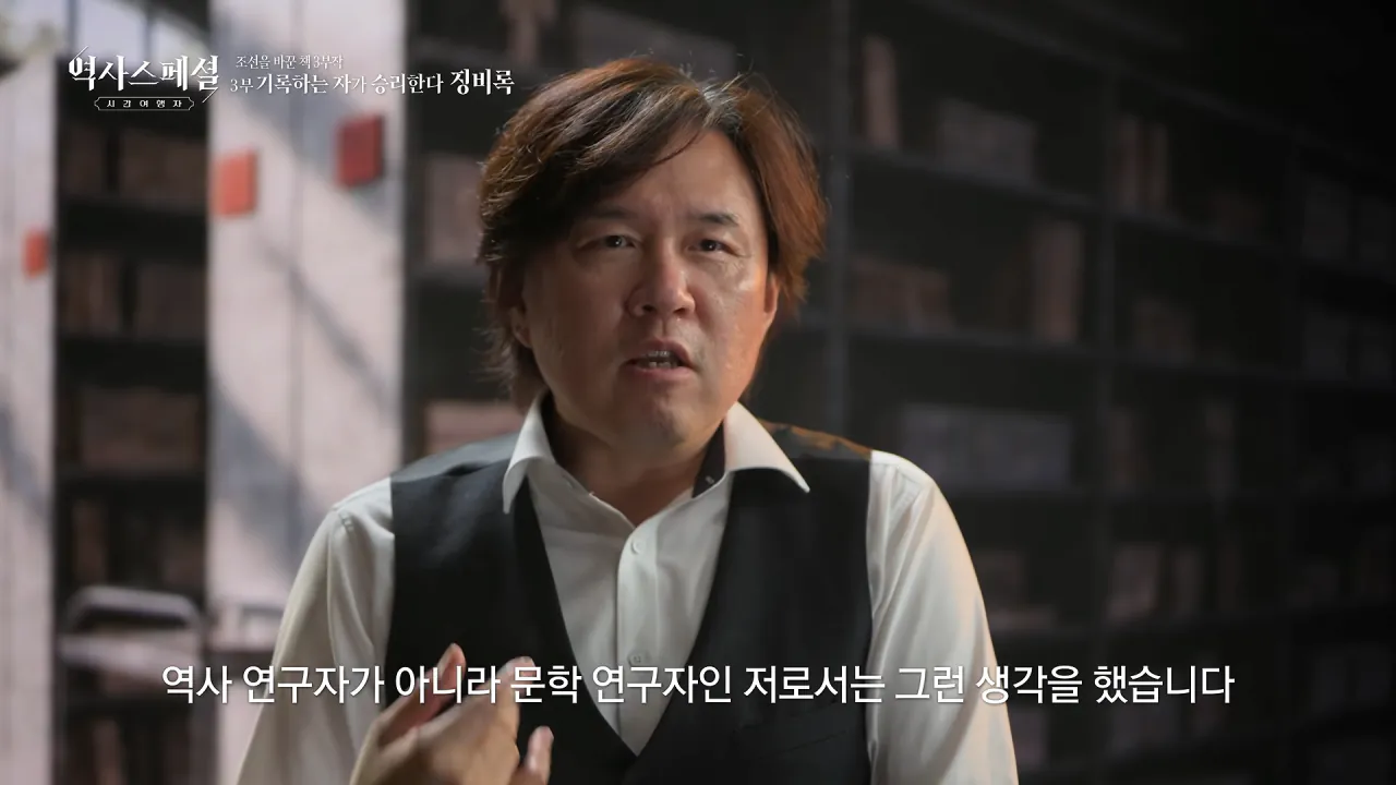 [4K풀] 우리가 아는 임진왜란 서사는 이 책에서 비롯되었다 _ 역사스페셜 시간여행자 조선을 바꾼 책 3부 _기록하는 자가 승리한다, 징비록_ (KBS_2026.10.11 방송) 24-33 screenshot.png "류성룡의 징비록은 어떻게 보면 이순신 내가 천거했다고 자랑하는 책"