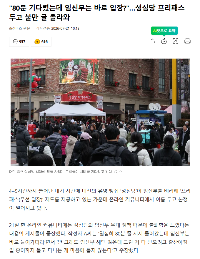 성심당.png "80분 기다렸는데 임신부는 바로 입장?"…성심당 프리패스 두고 불만 글 올라와
