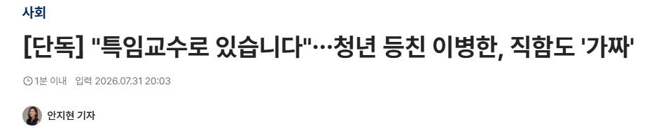 image.png [단독] "특임교수로 있습니다"…청년 등친 이병한, 직함도 '가짜'