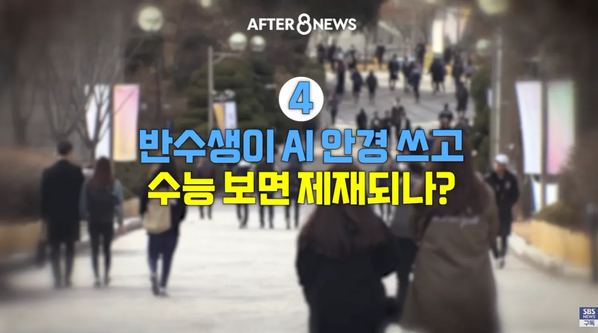 ai 안경 (28).png 수능시험 ai 안경을 현실적으로 못막는다는 교육부