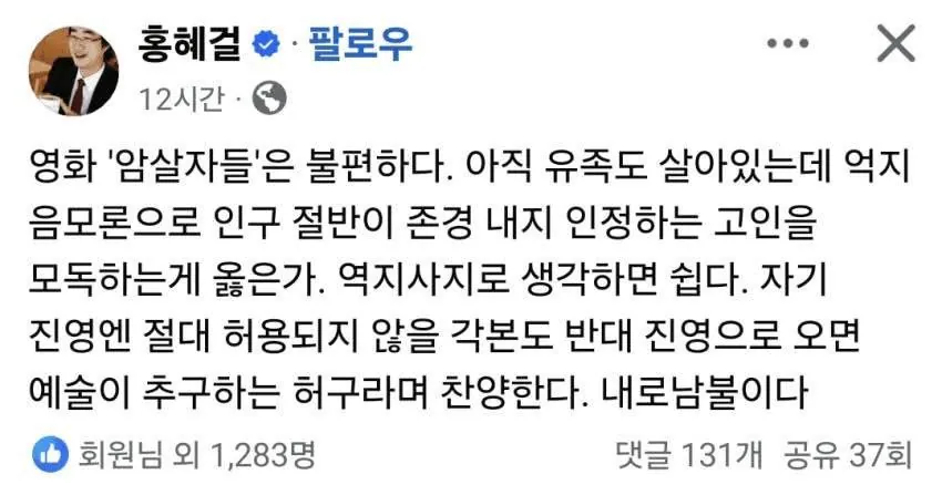 홍혜걸 sns : “암살자들” 불편하다