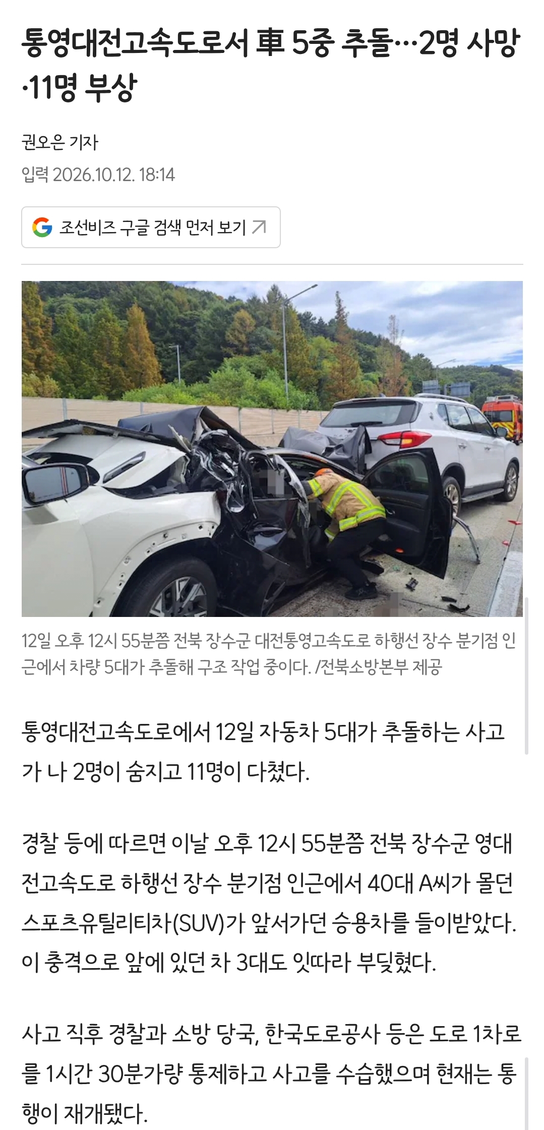 통영대전고속도로서 車 5중 추돌…2명 사망·11명 부상