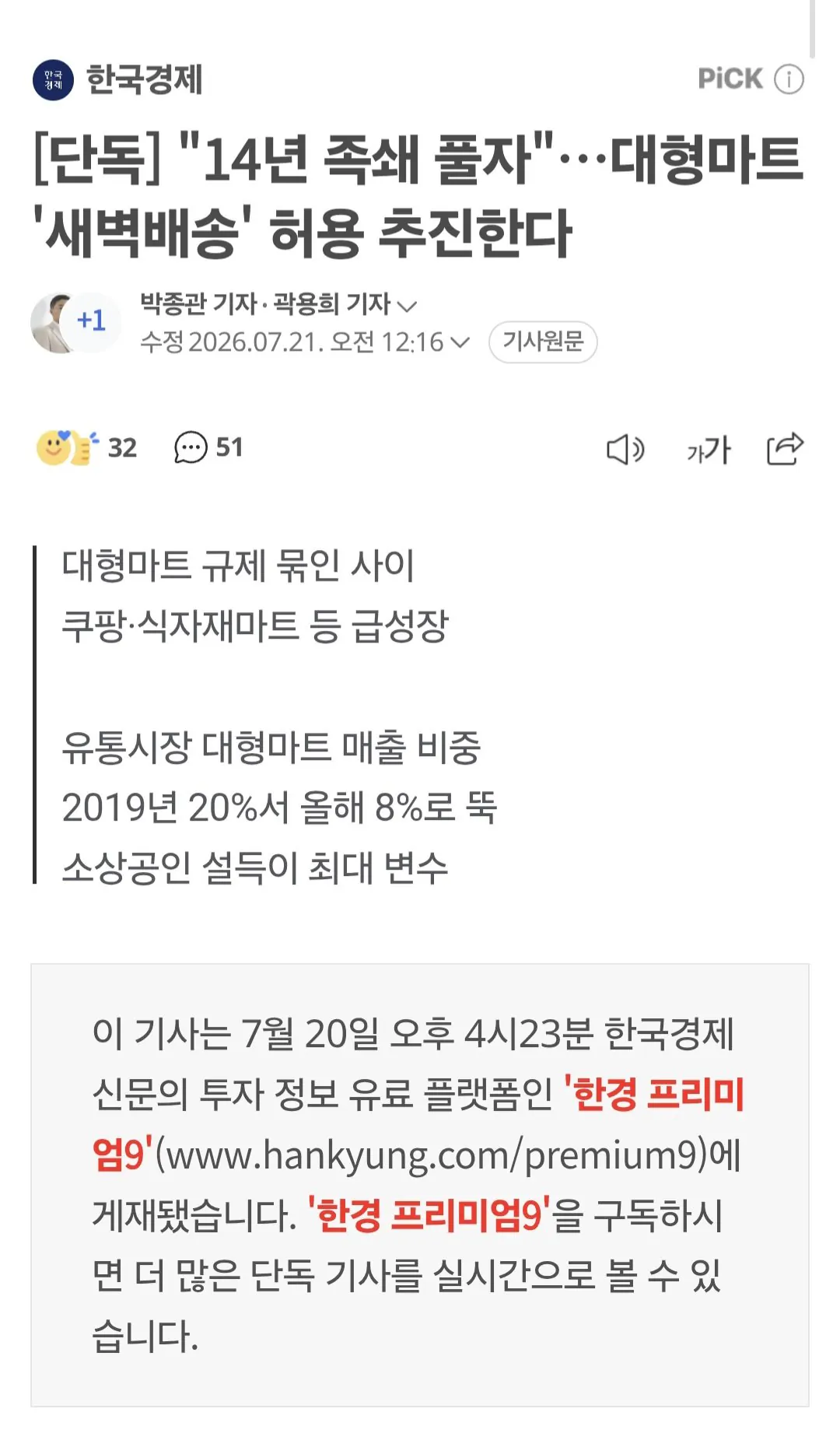[단독] "14년 족쇄 풀자"…대형마트 '새벽배송' 허용 추진한다
