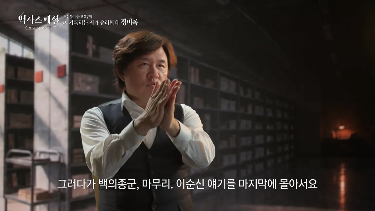 [4K풀] 우리가 아는 임진왜란 서사는 이 책에서 비롯되었다 _ 역사스페셜 시간여행자 조선을 바꾼 책 3부 _기록하는 자가 승리한다, 징비록_ (KBS_2026.10.11 방송) 22-55 screenshot.png "류성룡의 징비록은 어떻게 보면 이순신 내가 천거했다고 자랑하는 책"