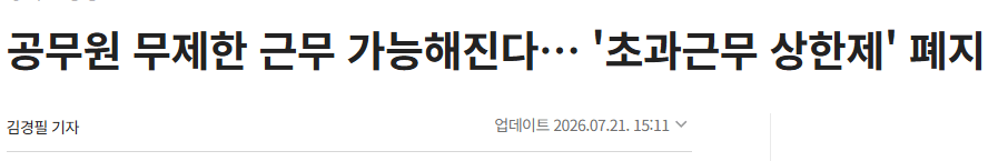 image.png 공무원 무제한 근무 가능해진다… '초과근무 상한제' 폐지