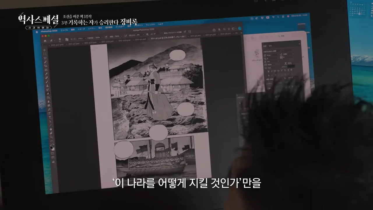 [4K풀] 우리가 아는 임진왜란 서사는 이 책에서 비롯되었다 _ 역사스페셜 시간여행자 조선을 바꾼 책 3부 _기록하는 자가 승리한다, 징비록_ (KBS_2026.10.11 방송) 29-18 screenshot.png 징비록을 참고해서 임진왜란 만화 연재 중인 일본 만화가 ㄷㄷㄷ