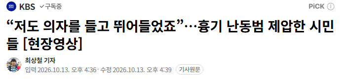 image.png “저도 의자를 들고 뛰어들었죠”…흉기 난동범 제압한 시민들
