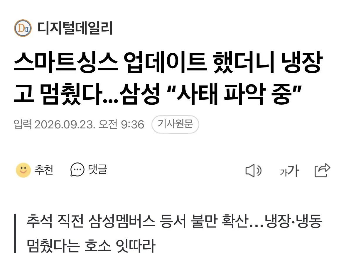 IMG_2929.jpeg 스마트싱스 업데이트 했더니 냉장고 멈췄다…삼성 “사태 파악 중”