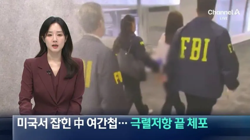 미국서 잡힌 중국 여간첩 잡혀가면서 저항.avi