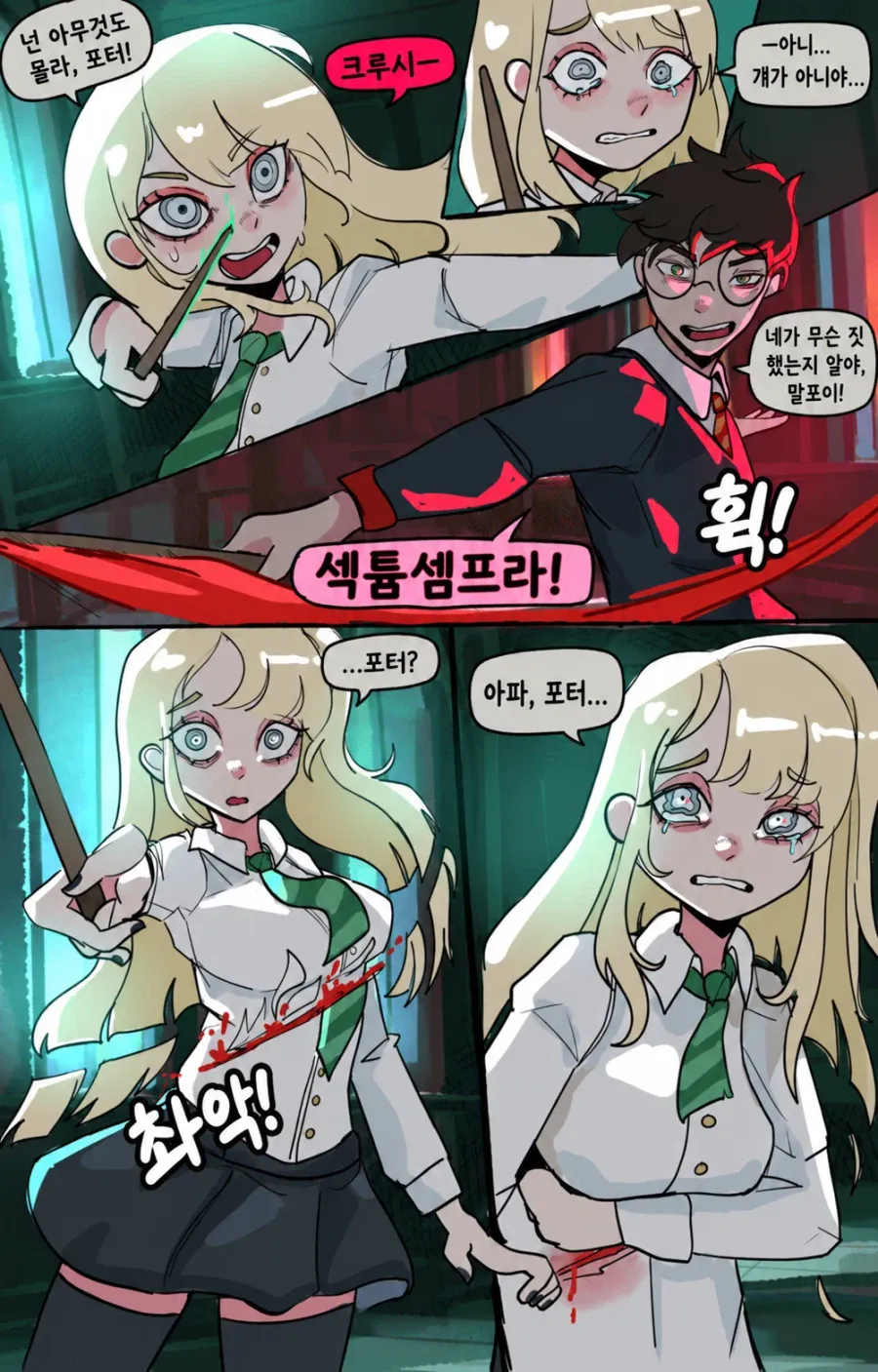 IMG_6203.webp 섹툼셈프라 맞은 말포이.manhwa
