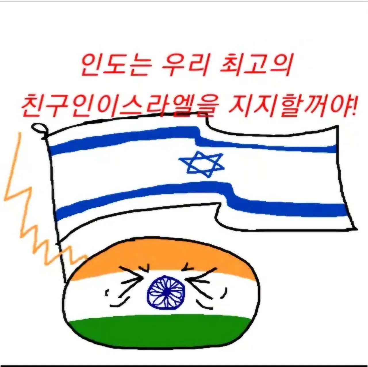 1000091403.jpg 폴란드볼) 인도가 이스라엘을 좋아하고 적극적으로 지지하는 이유