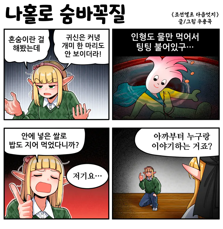 나홀로_숨바꼭질.png [만화] 조선엘프 다음엇지 : 몰아보기(스압)