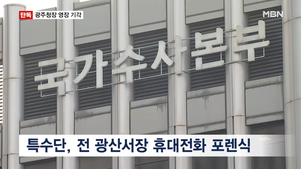 [단독] 법원, 광주청장 휴대전화 확보 시도에 제동…영장 기각 사유도 없어 (9).png [단독] 법원, 광주청장 휴대전화 확보 시도에 제동 영장 기각 사유도 없어