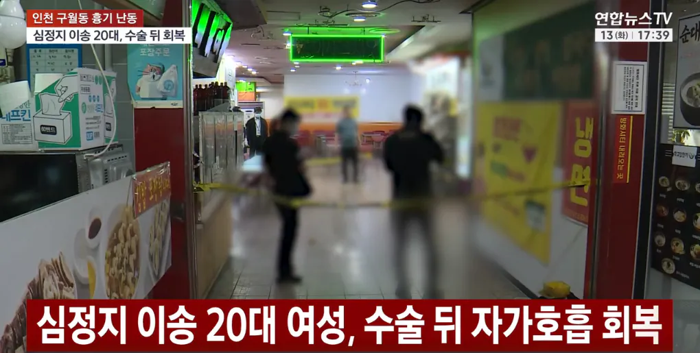 image.png [연합뉴스] 칼부림 피해 심정지 여성 수술 후 자가호흡 회복.news