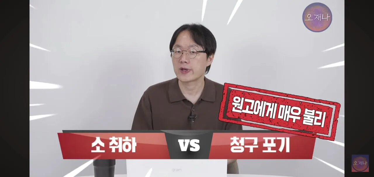 더본코리아 가맹점주의 김재환 피디에의 소송 청구포기 관련 소취하와 청구포기의 차이점.jpg