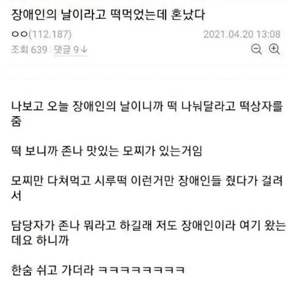 26e2a0b194592e948a1aa106fe8384f9.webp 장애인의 날에 떡 먹었다고 혼남.
