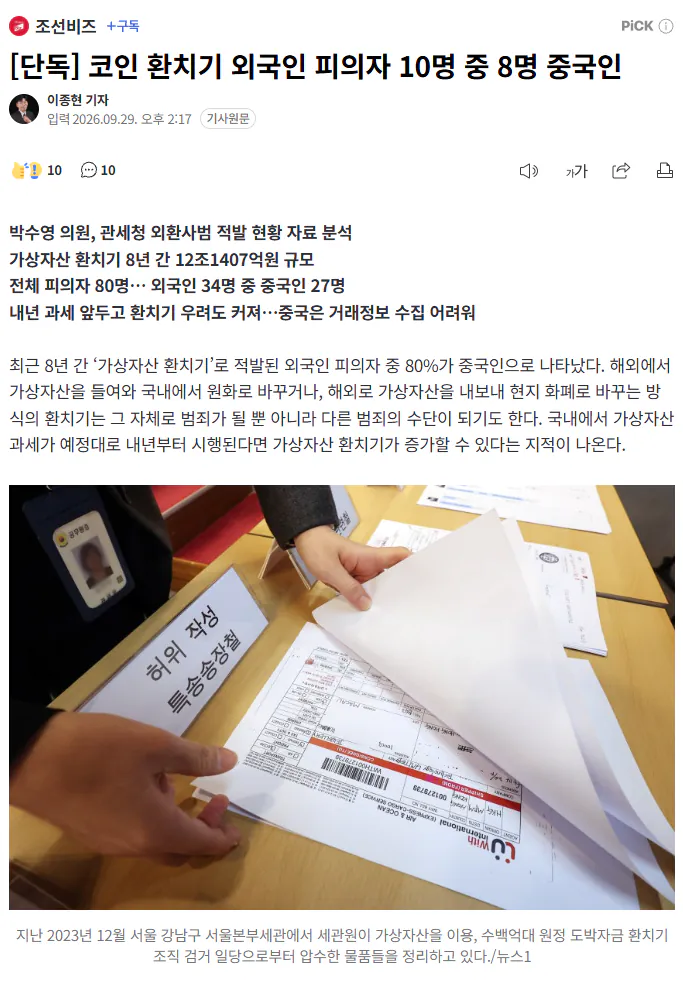 스크린샷 2026-09-30 092039.png [단독] 코인 환치기 외국인 피의자 10명 중 8명 중국인