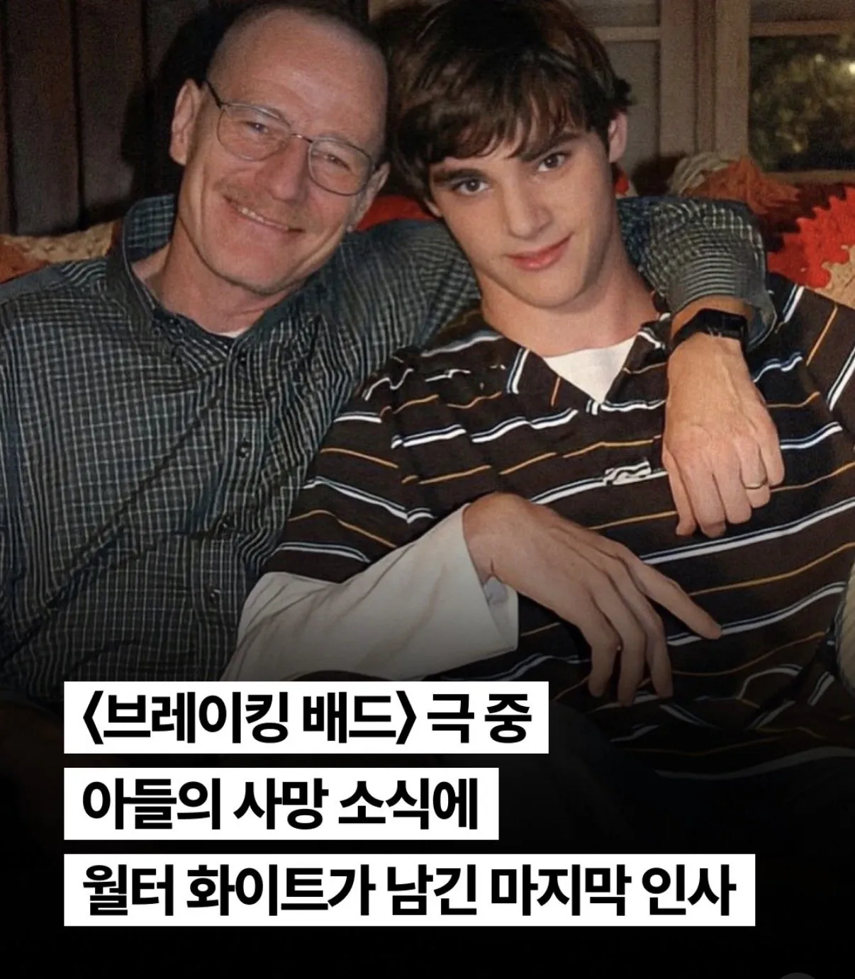 월터 화이트가 극중 아들의 사망소식에 남긴 인사