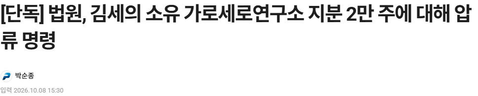 20261008_160441.png [단독] 법원, 김세의 소유 가로세로연구소 지분 2만 주에 대해 압류 명령