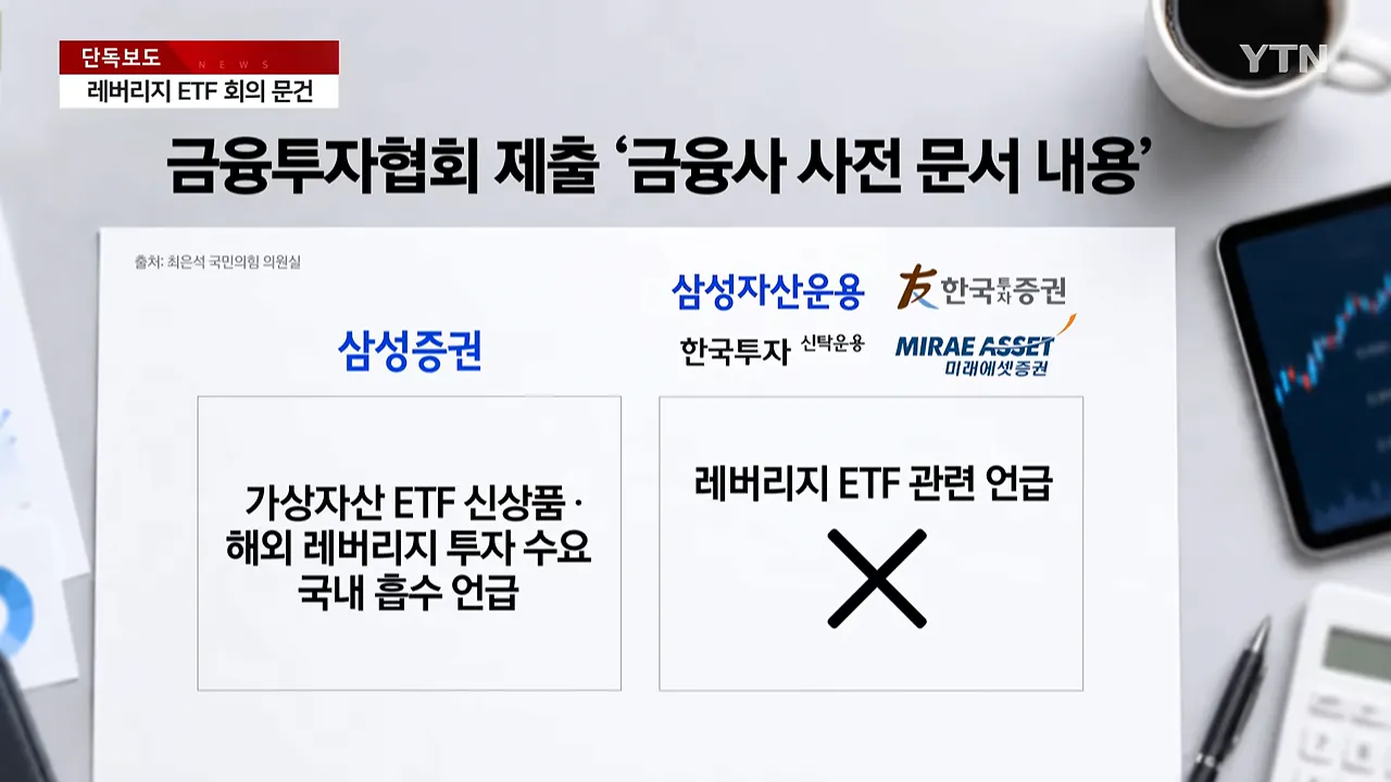 [단독] '레버리지 ETF 비공개 회의' 문건 확보...청와대 '강행' 정황 _ YTN 1-11 screenshot.png [단독] '레버리지 ETF 비공개 회의' 문건 확보...청와대 '강행' 정황