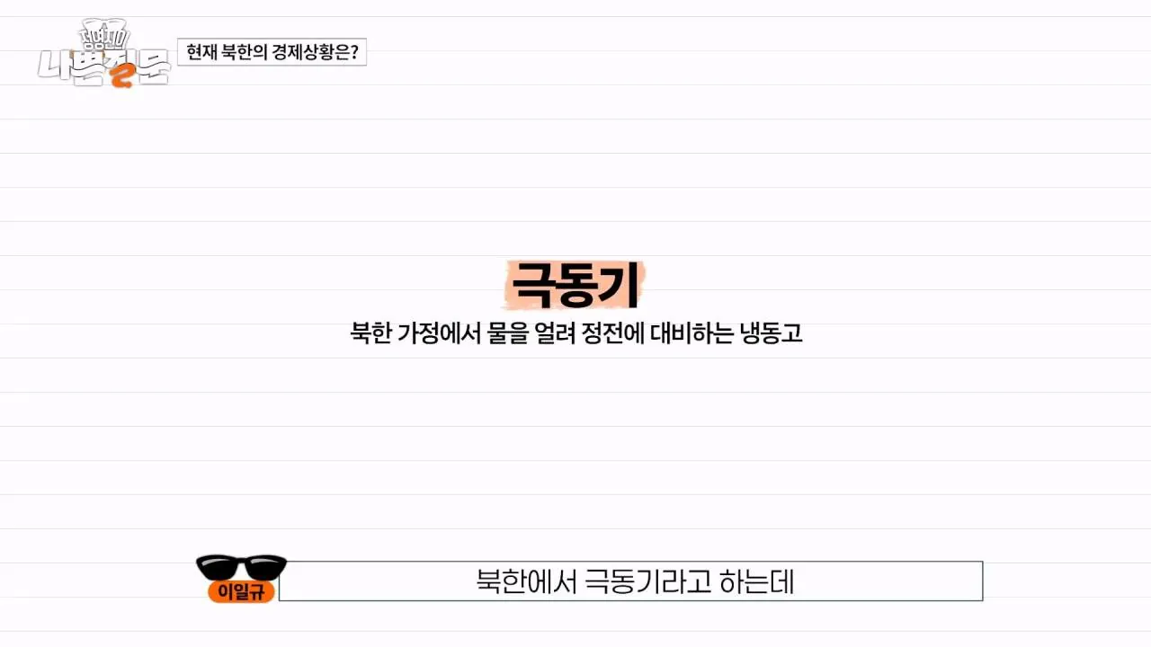 북한 고위층도 추워서 벌벌 떤다는 북한 근황