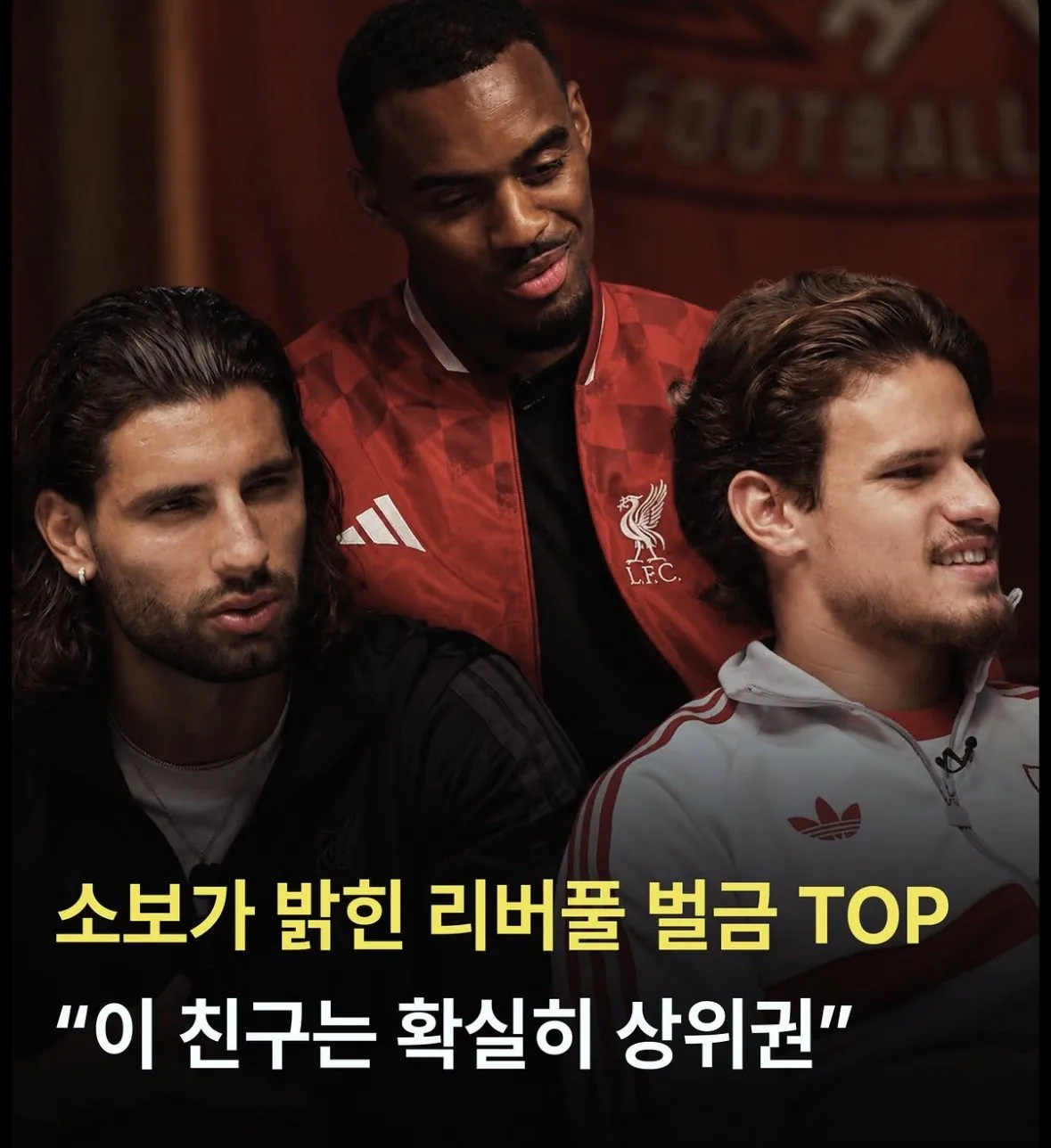소보가 밝힌 리버풀 벌금 상위 순위