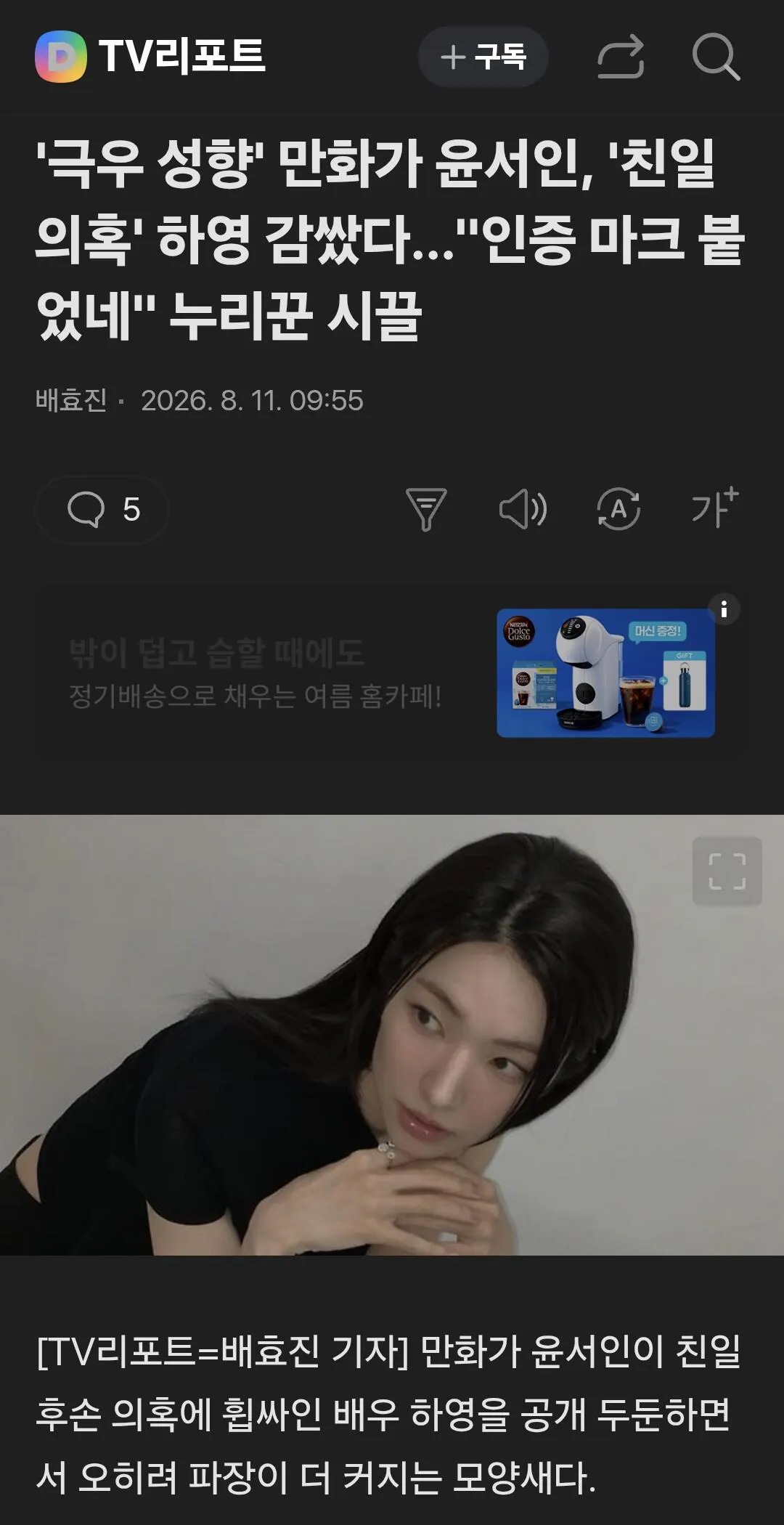 윤서인," 친일의혹 하영 감쌌다..하영이 불쌍해"