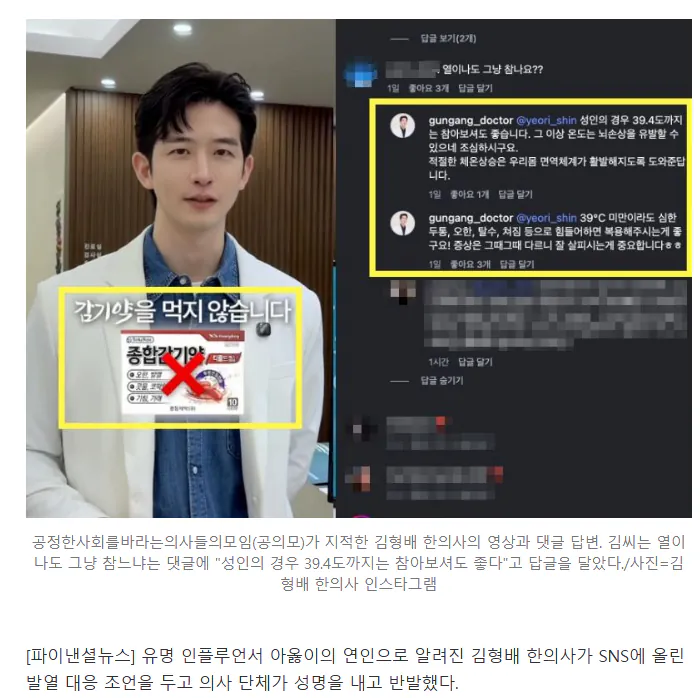 image.png "39.4도까지 열 참아도 된다"…아옳이 한의사 남친에 의사 단체 "사람 잡는 의사"