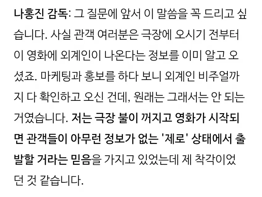1.webp 나홍진 "호프는 관객들이 외계인 존재 몰랐어야 될 영화"