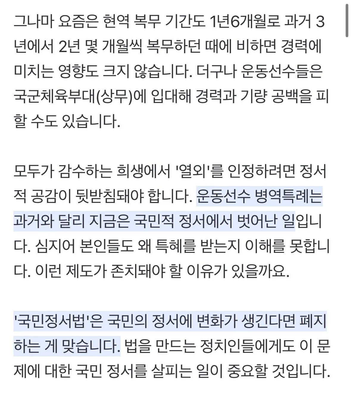 IMG_3192.jpeg 군면제만 보고 뛴다는 그들, 병역특례 폐지해야 할 이유 보여줬다