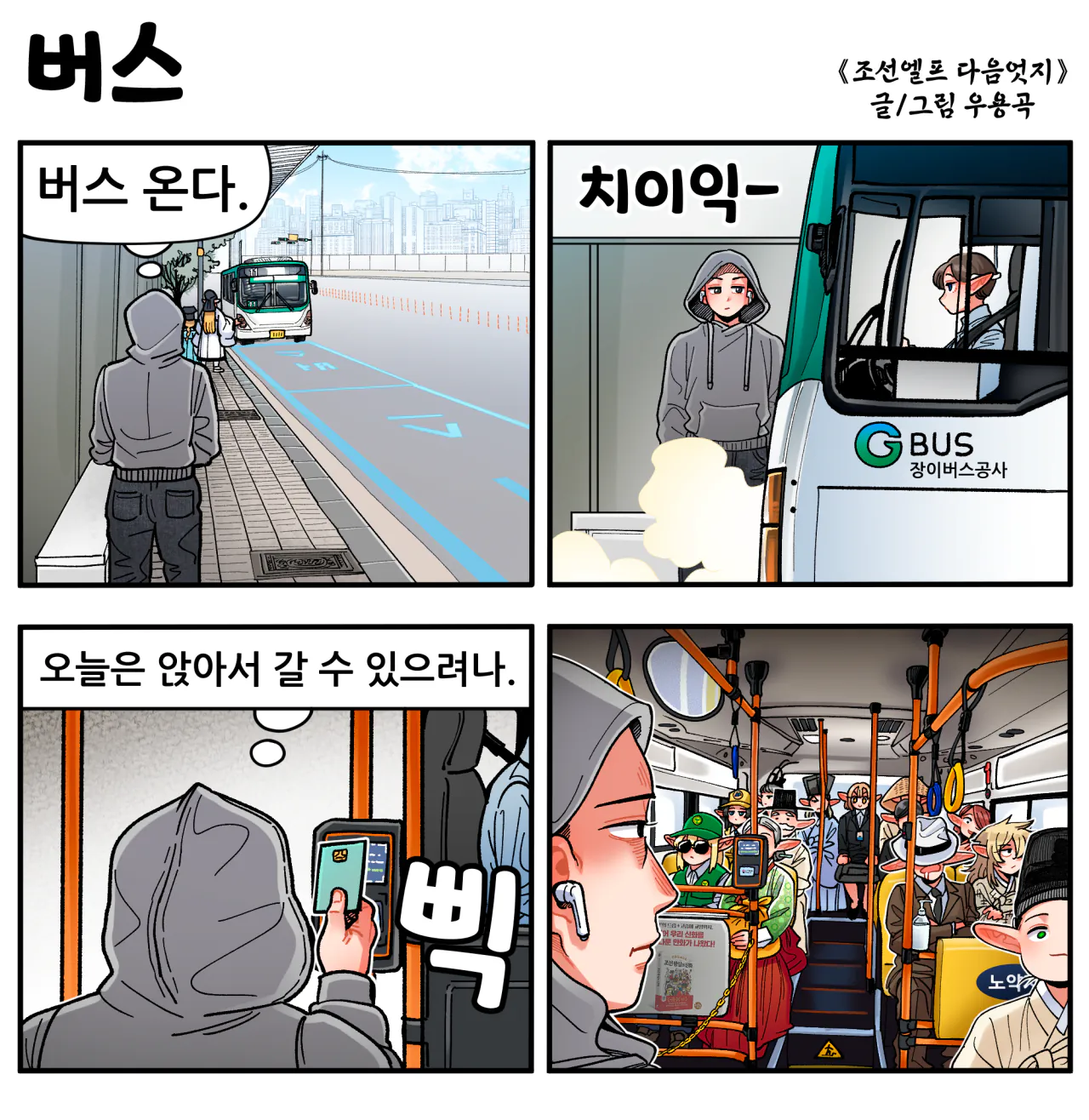 버스.png [만화] 조선엘프 다음엇지 : 버스