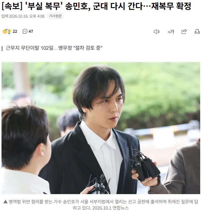 20261016_161242.png [속보] '부실 복무' 송민호, 군대 다시 간다…재복무 확정