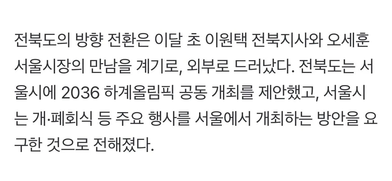 전북, “서울 공동개최 올림픽”