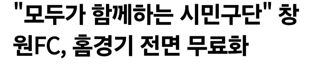 시민구단 창원 fc 입장권 전면 무료화