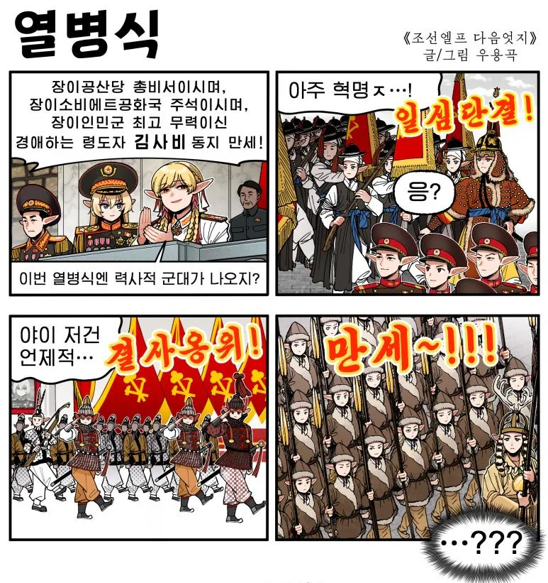열병식.jpg [만화] 조선엘프 다음엇지 : 몰아보기(스압)