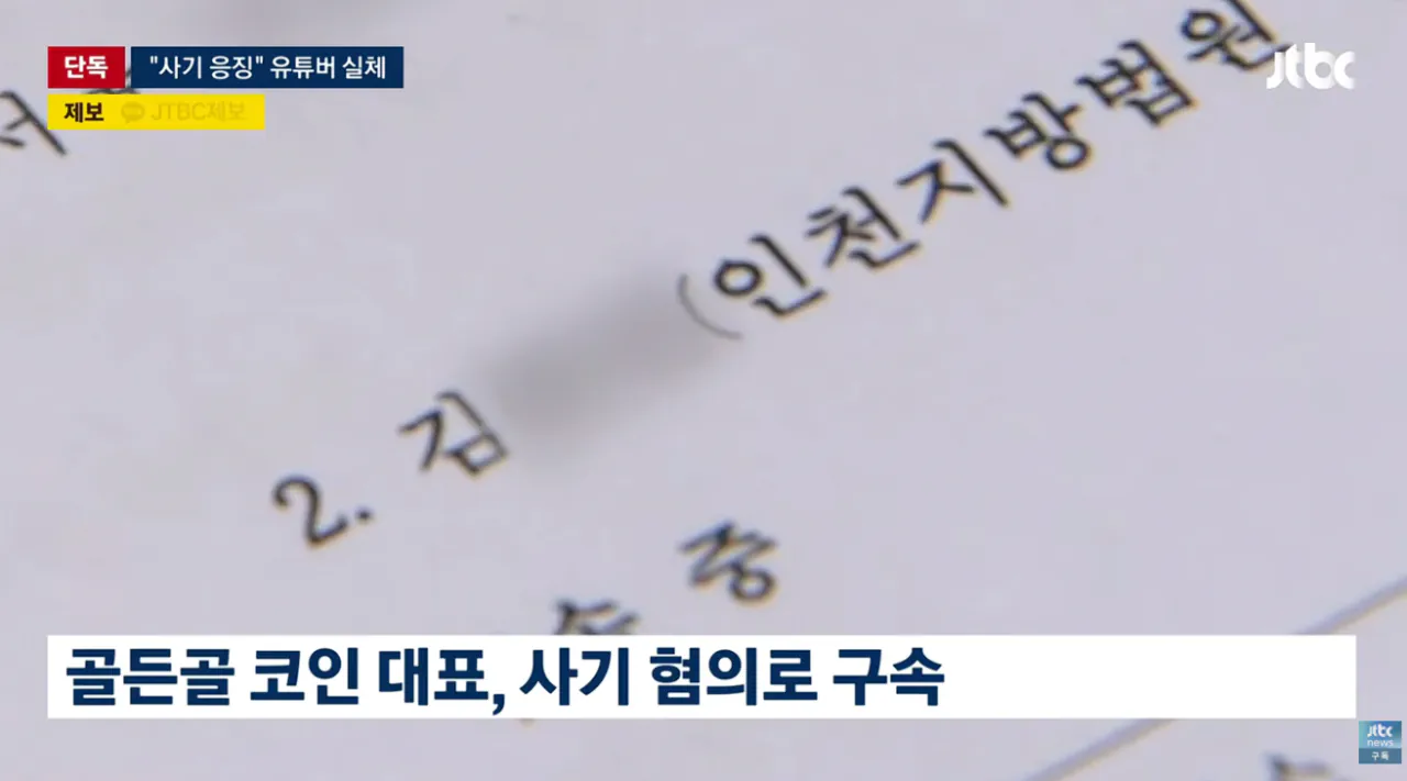 [단독] 조회수 수십만 코인 사기꾼 응징하러 왔다 유튜버의 실체 (9).png [단독] 조회수 수십만 코인 사기꾼 응징유튜버가 코인사기 재판