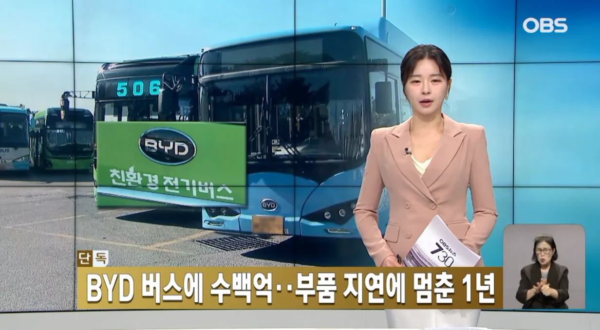 [단독] 혈세 596억 들인 중국산 BYD 버스... 부품 감감무소식에 1년째 '스톱'! (1).png [단독] 혈세 596억 들인 중국산 BYD 버스... 부품 감감무소식에 1년째 '스톱'?!