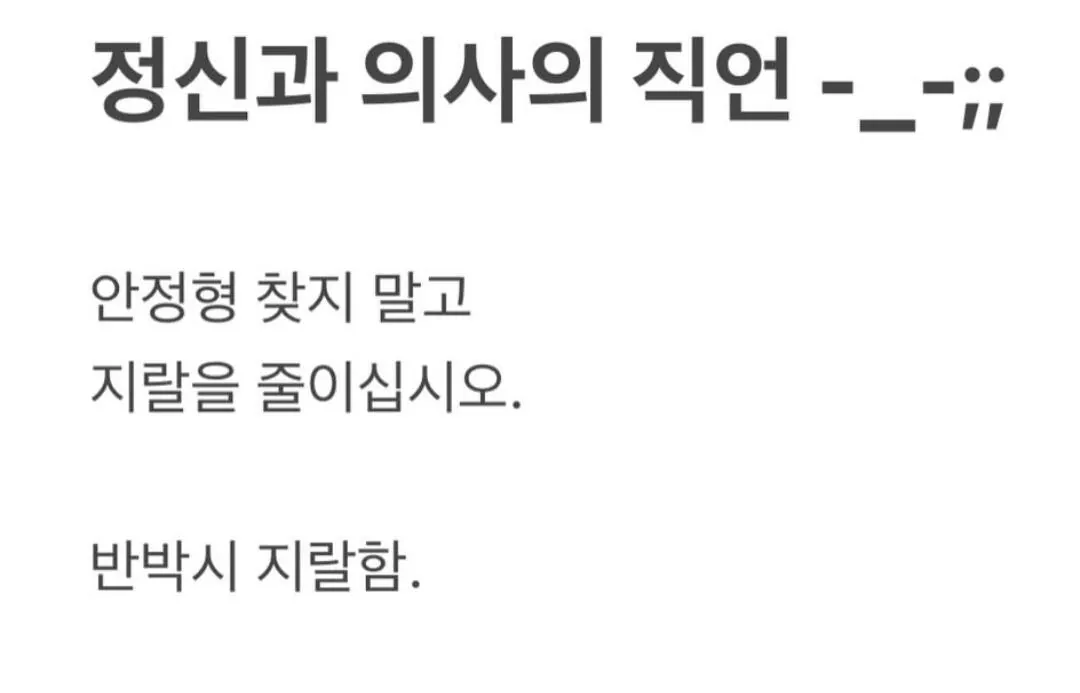 정신과 의사의 직언